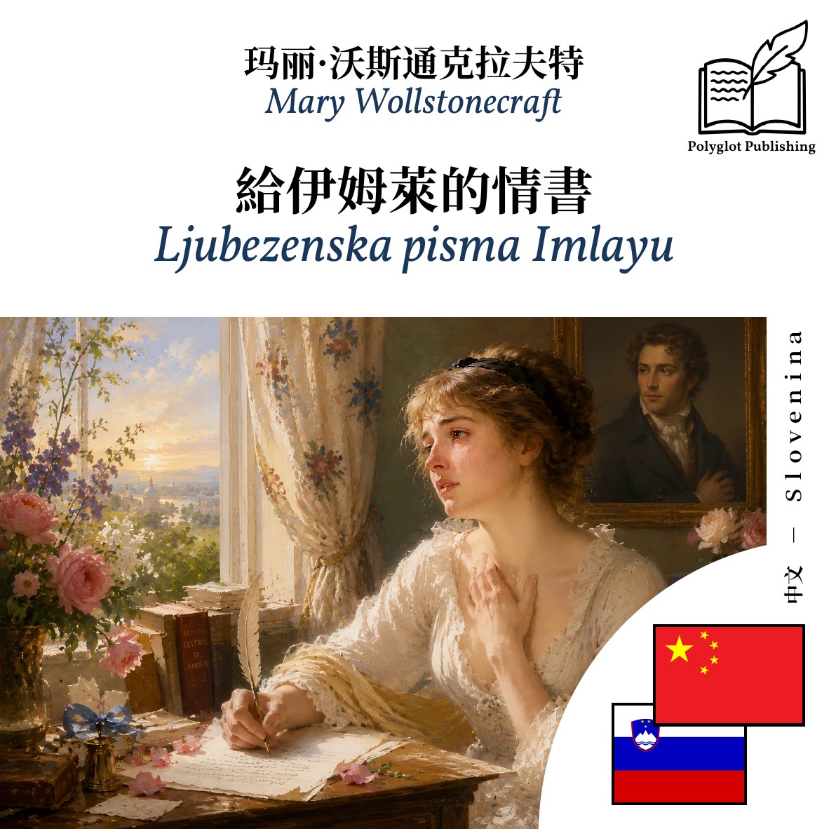 Ljubezenska pisma Imlayu