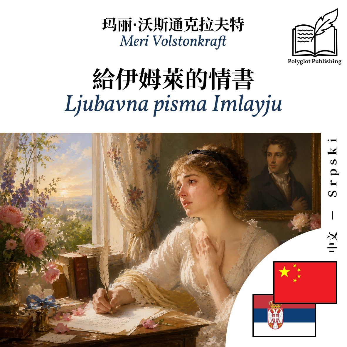 Ljubavna pisma Imlayju