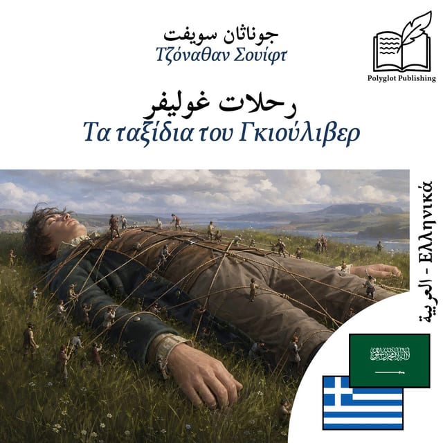 Τα ταξίδια του Γκιούλιβερ