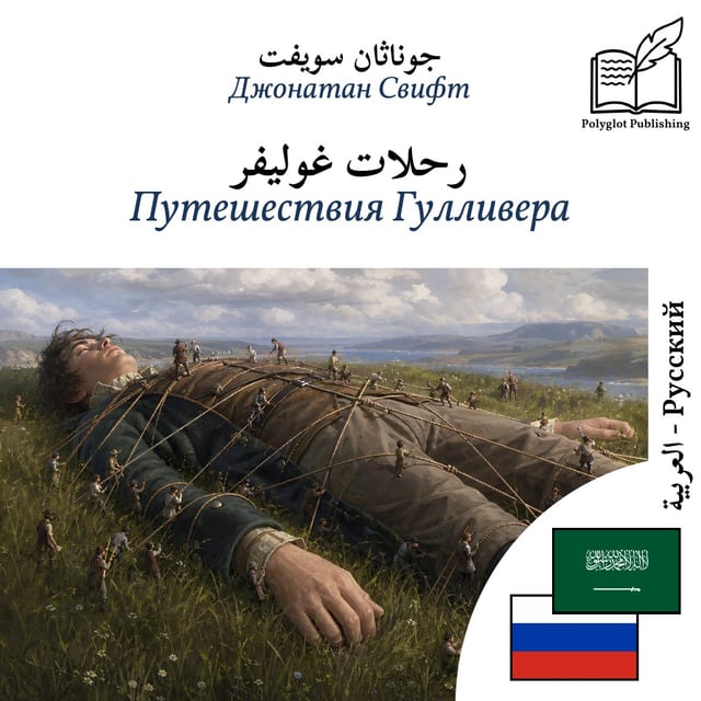 Путешествия Гулливера