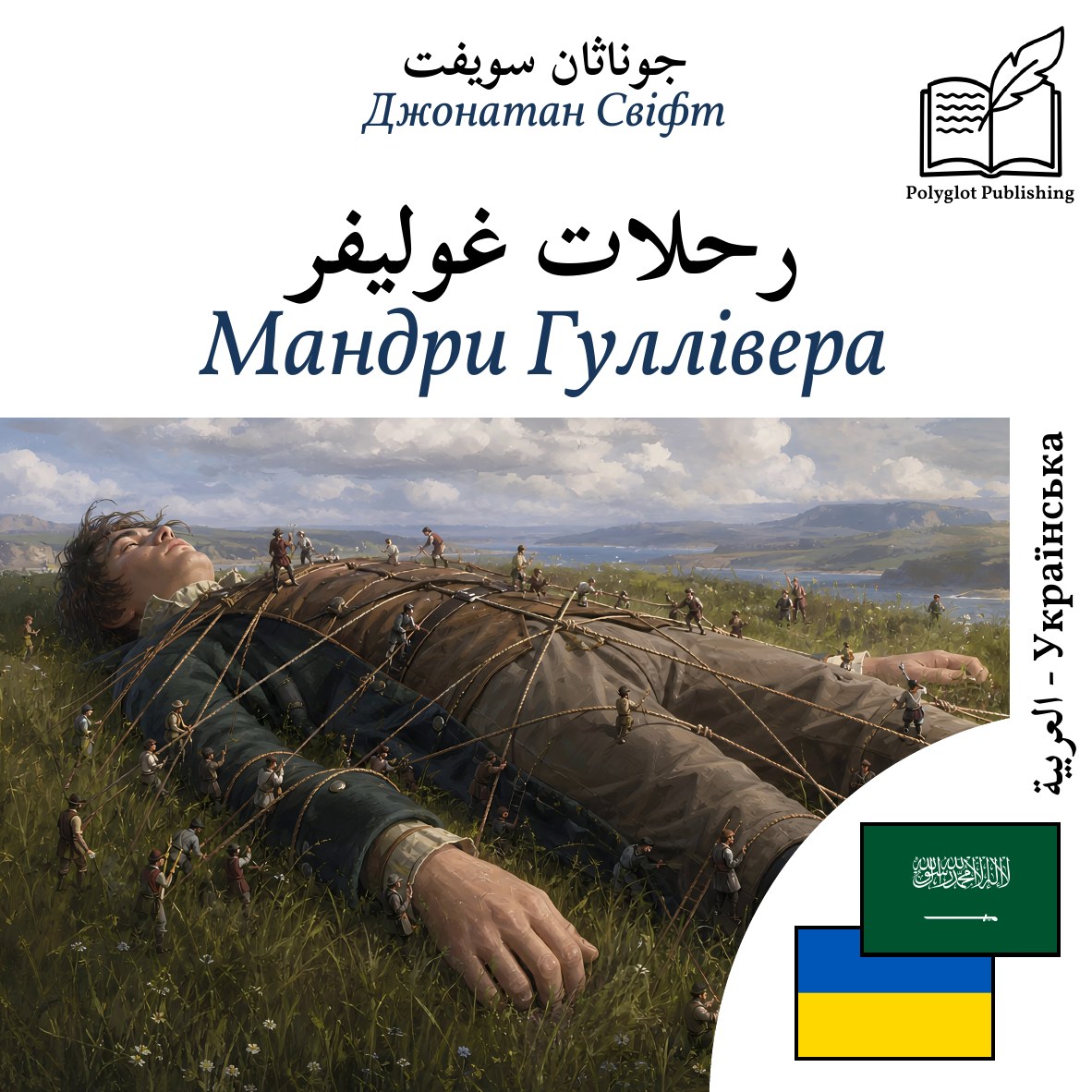 Мандри Гуллівера
