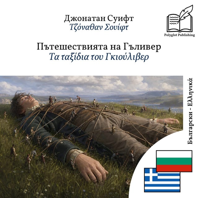 Τα ταξίδια του Γκιούλιβερ
