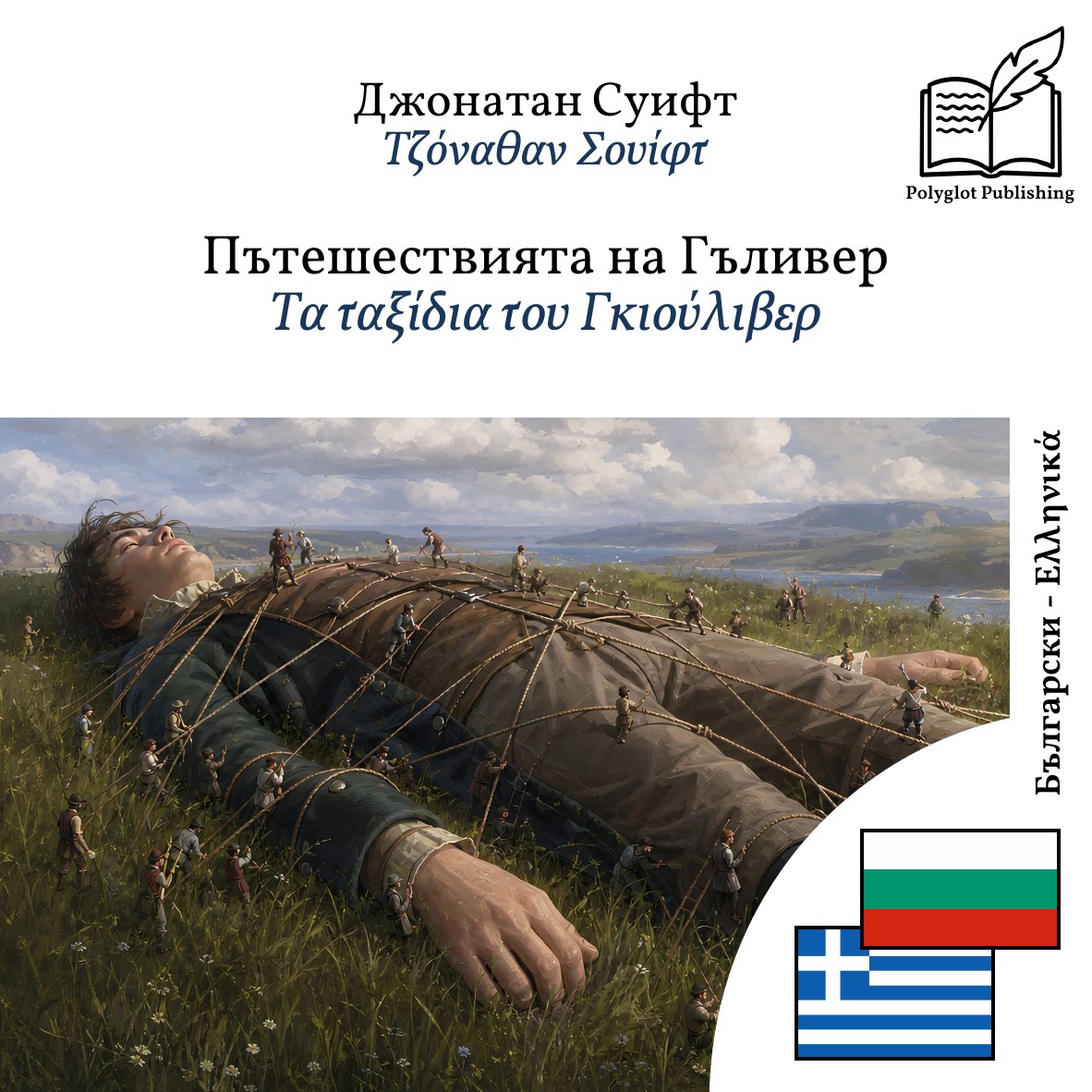 Τα ταξίδια του Γκιούλιβερ