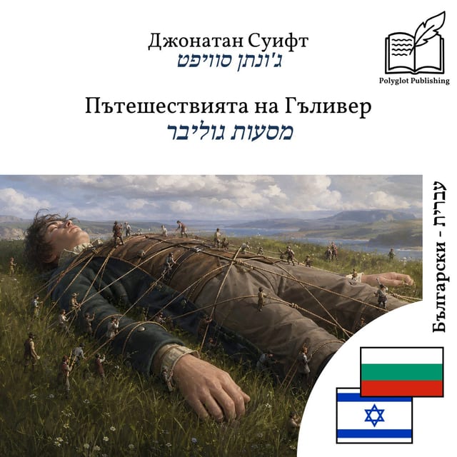 מסעות גוליבר