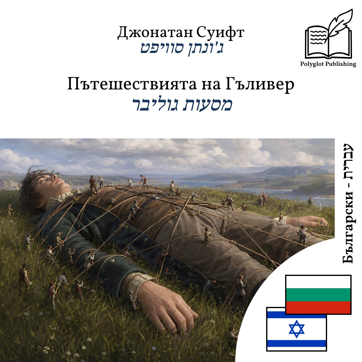 מסעות גוליבר