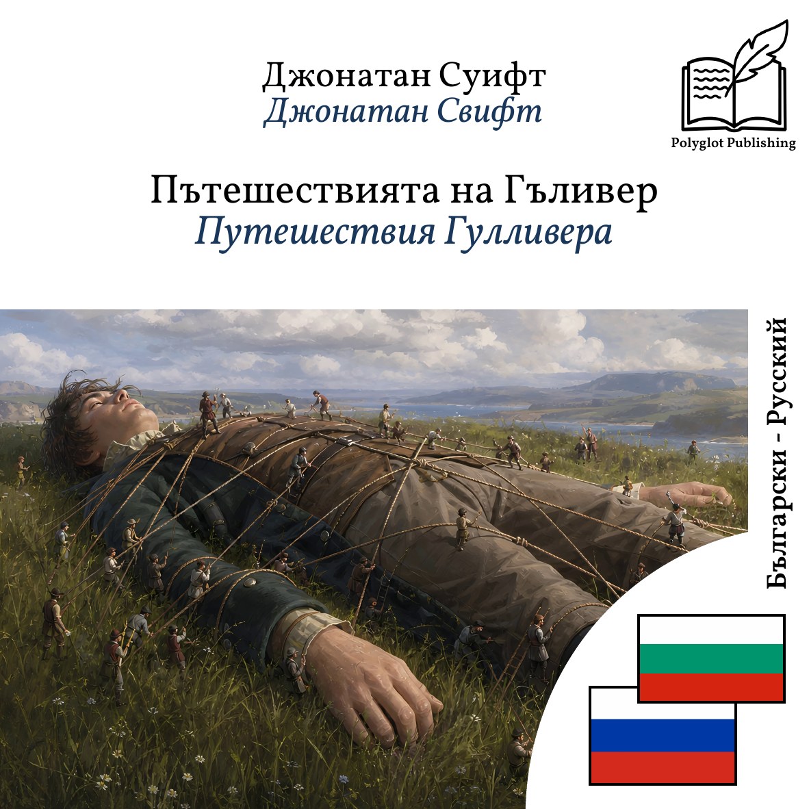 Путешествия Гулливера