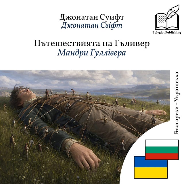 Мандри Гуллівера