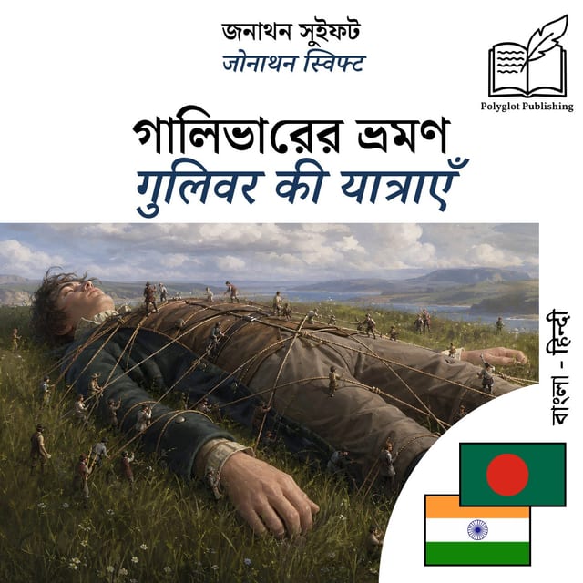 गुलिवर की यात्राएँ