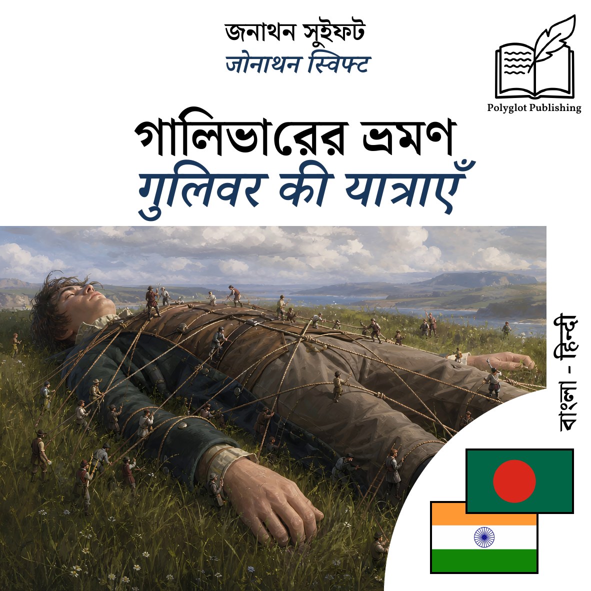 गुलिवर की यात्राएँ