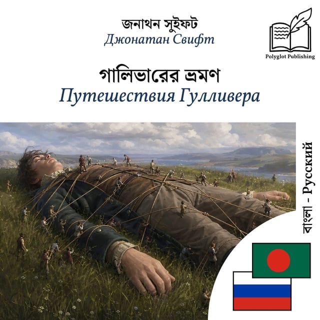 Путешествия Гулливера