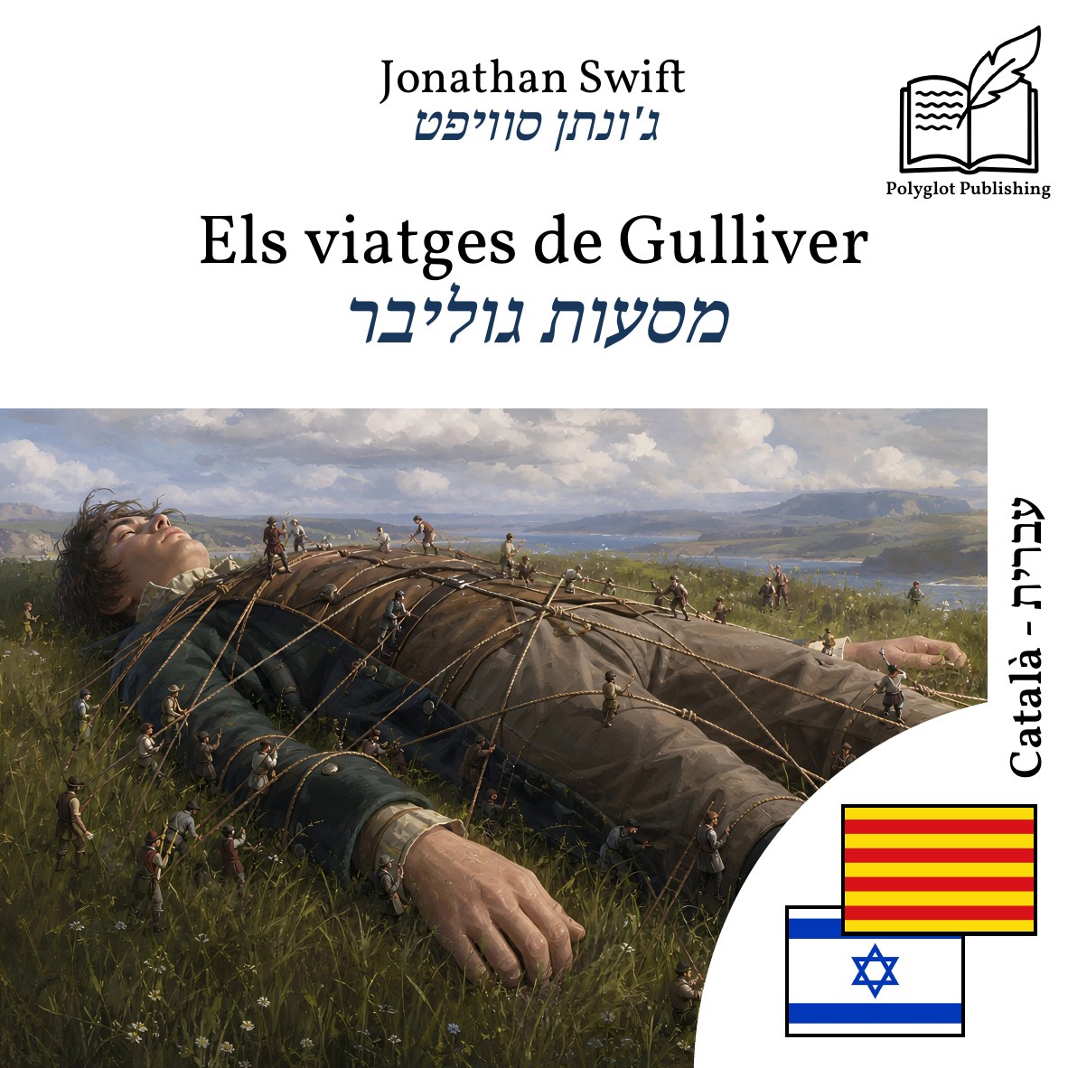 מסעות גוליבר