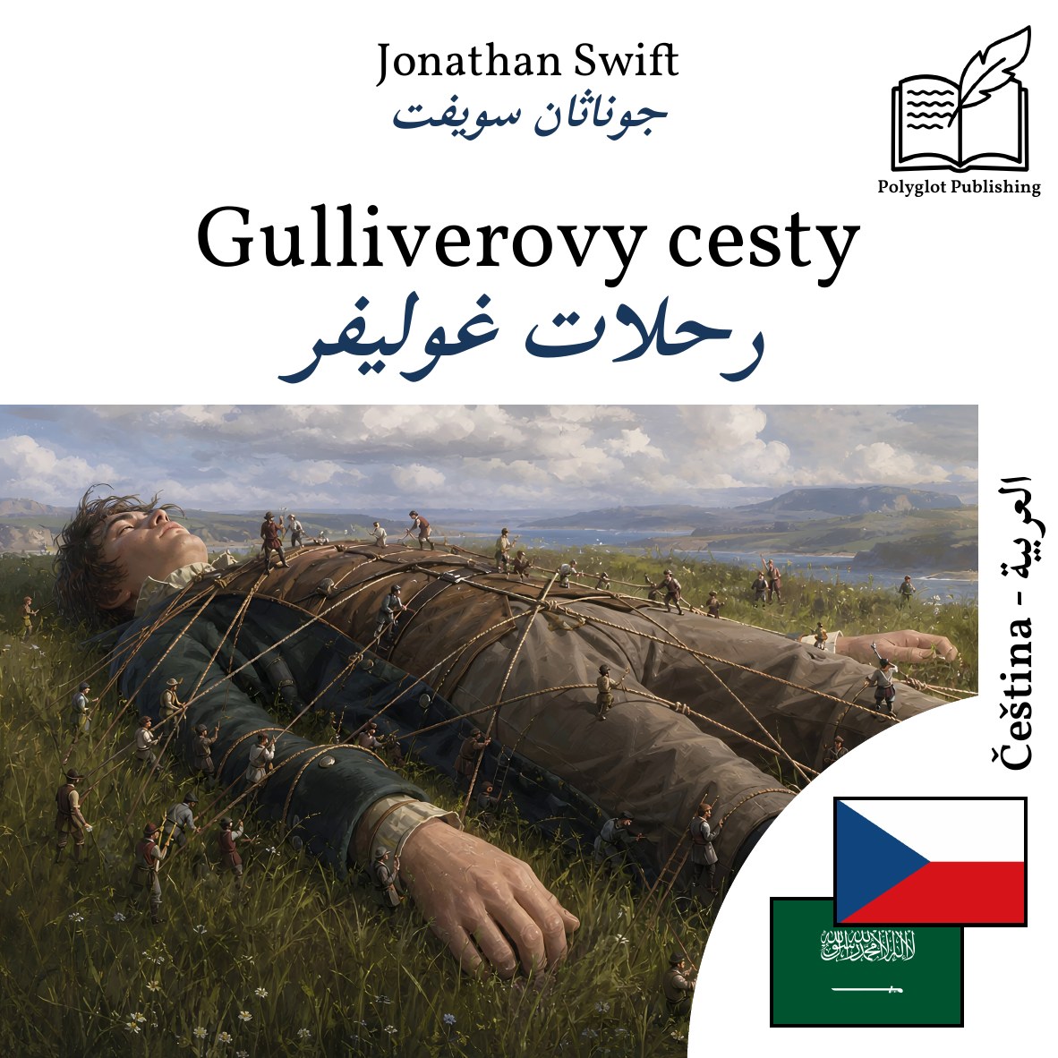 رحلات غوليفر