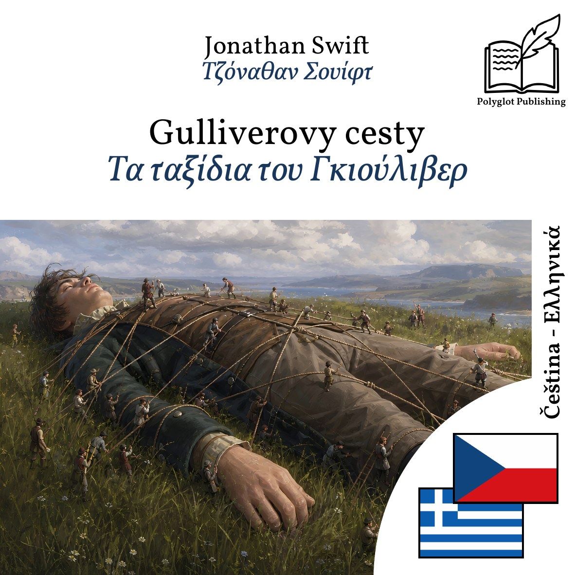 Τα ταξίδια του Γκιούλιβερ