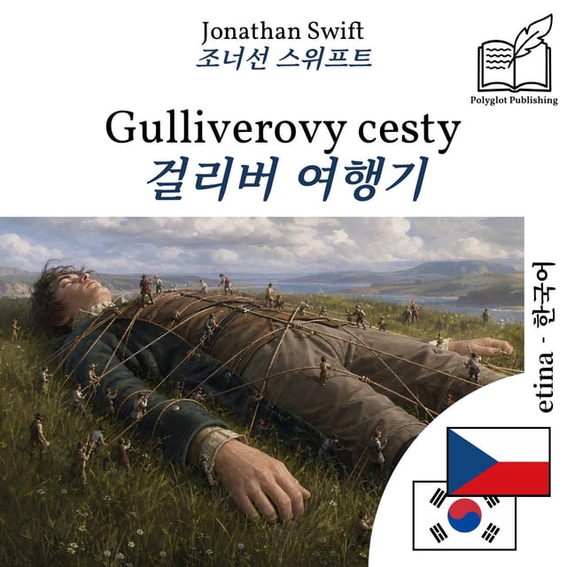 걸리버 여행기