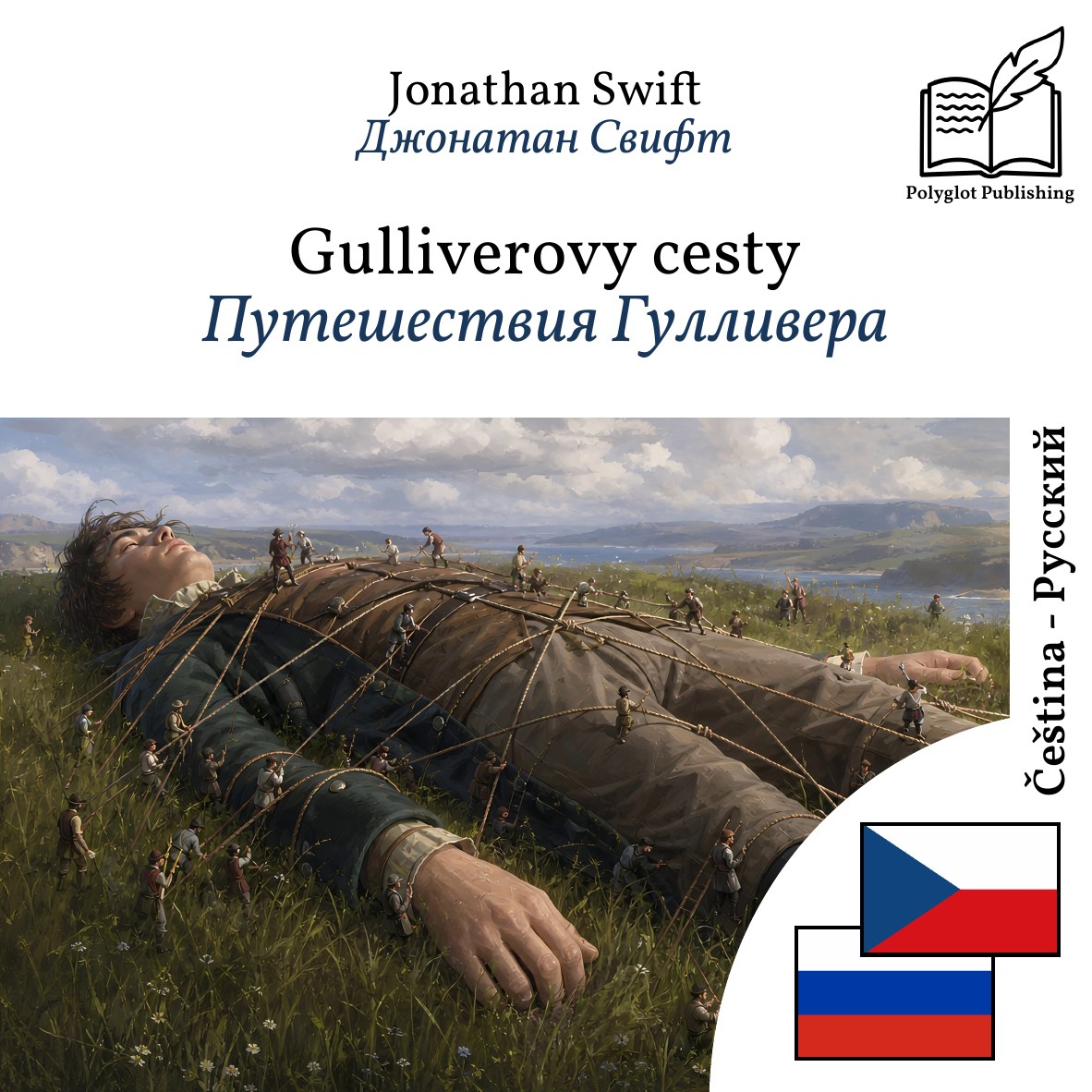 Путешествия Гулливера