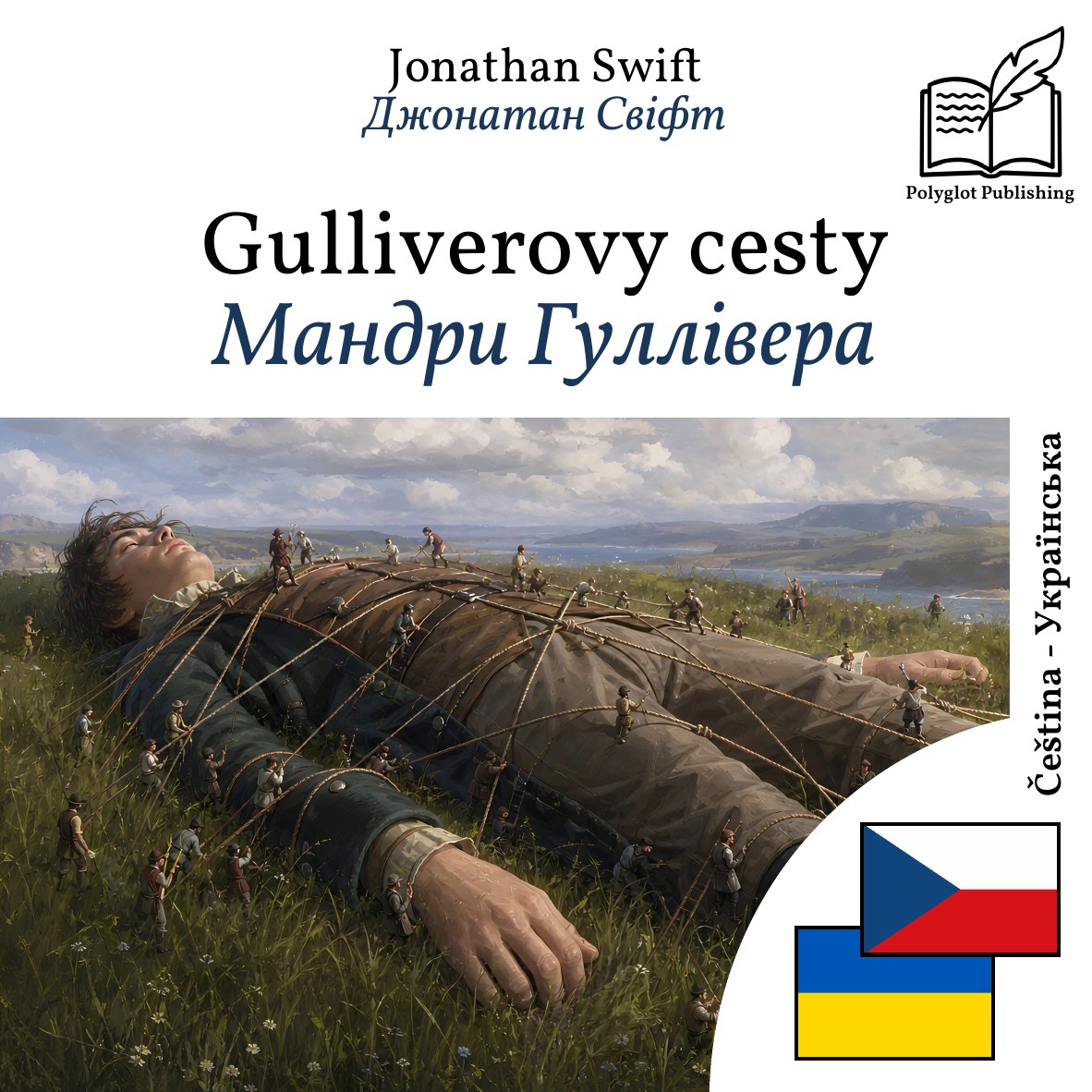 Мандри Гуллівера