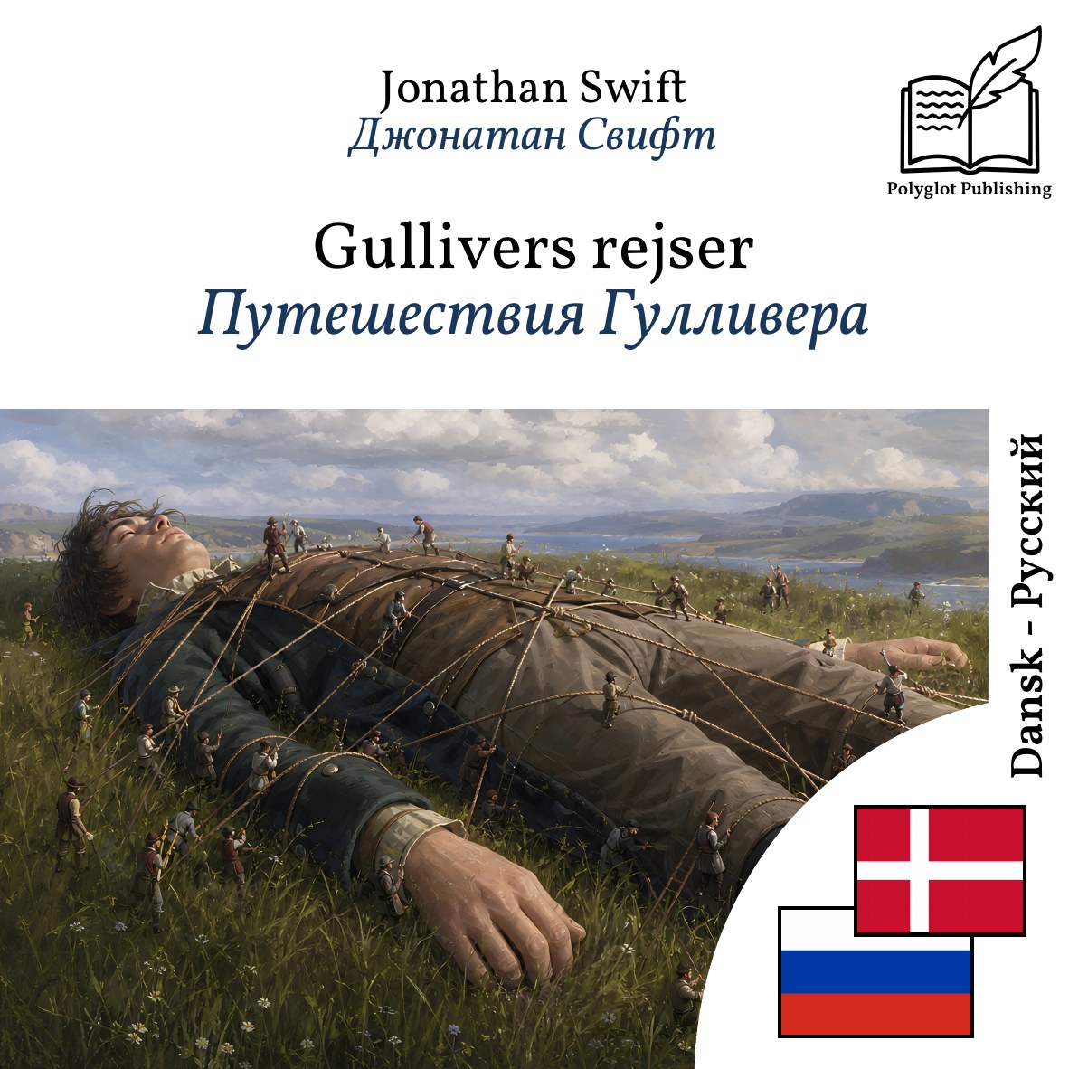 Путешествия Гулливера