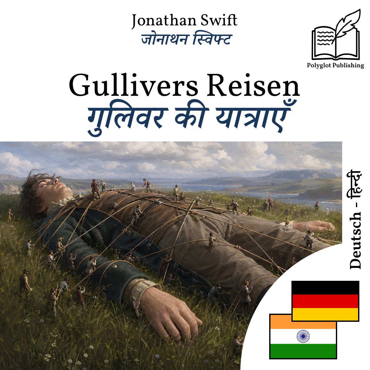 गुलिवर की यात्राएँ