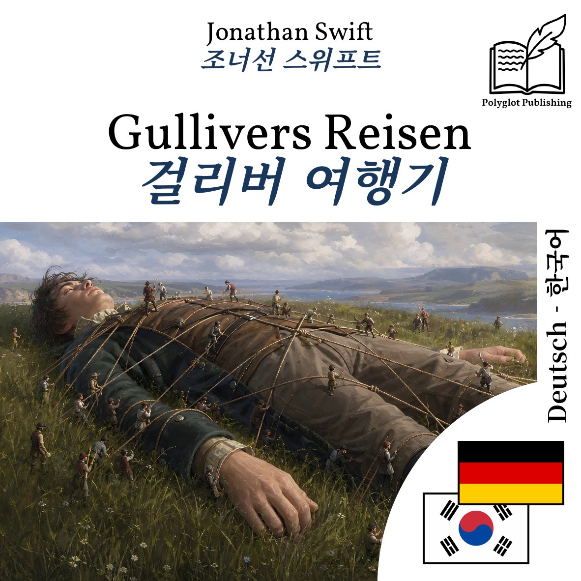 걸리버 여행기