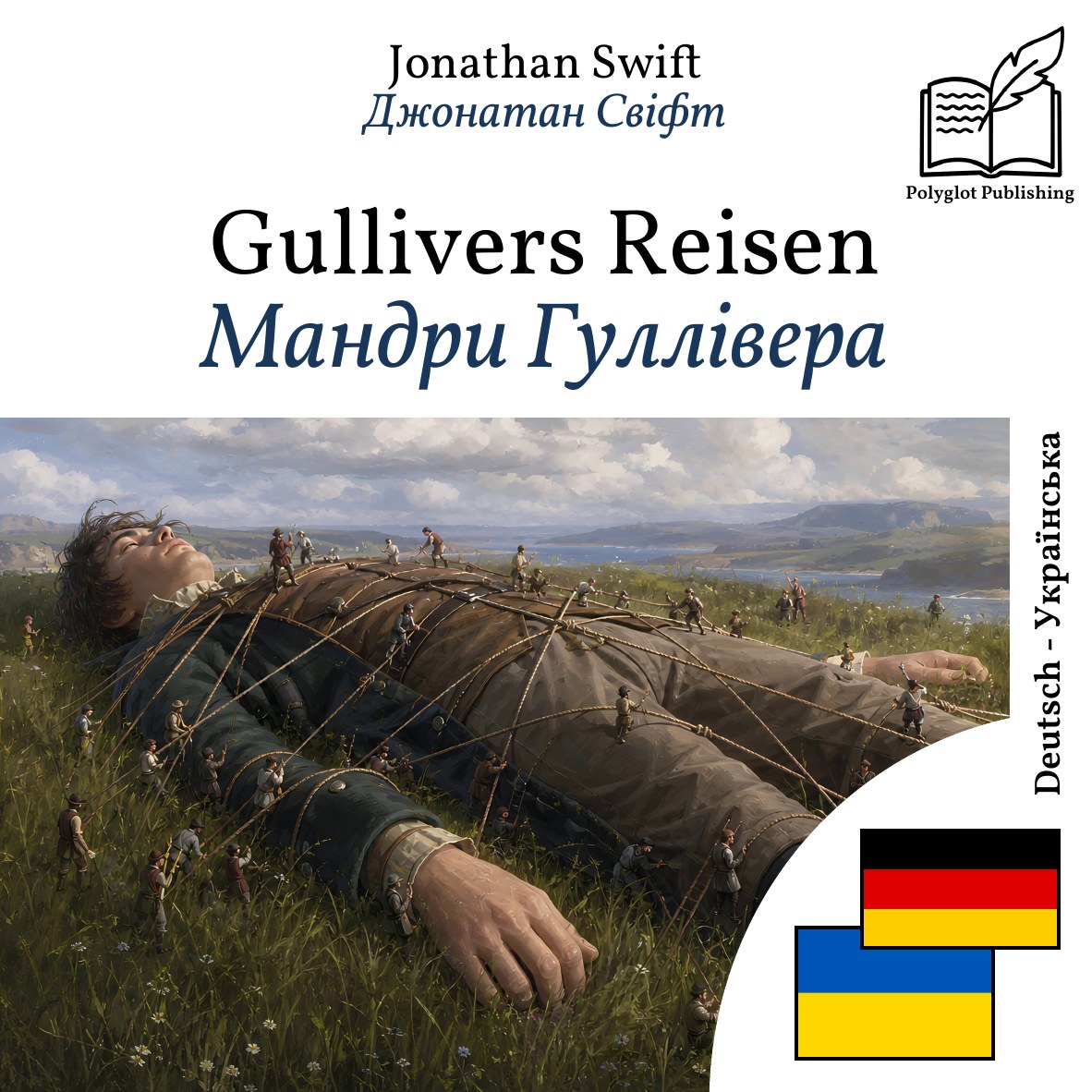 Мандри Гуллівера