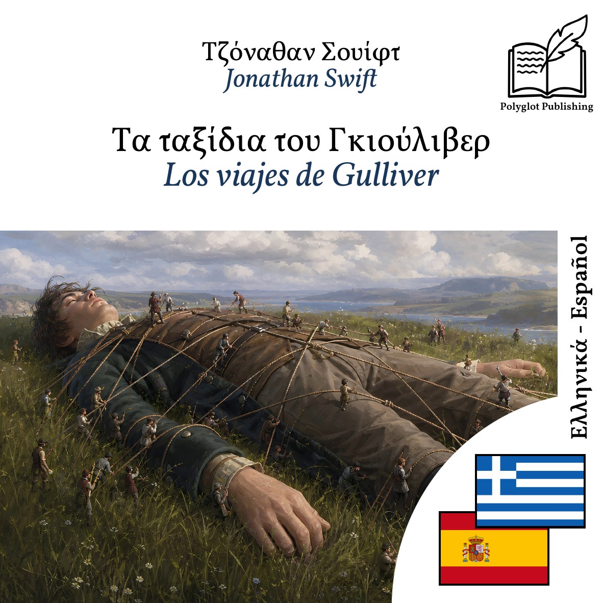 Los viajes de Gulliver