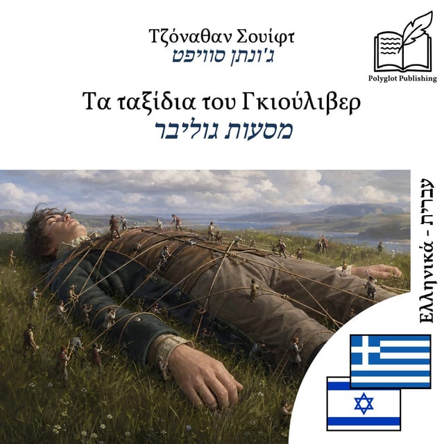 מסעות גוליבר