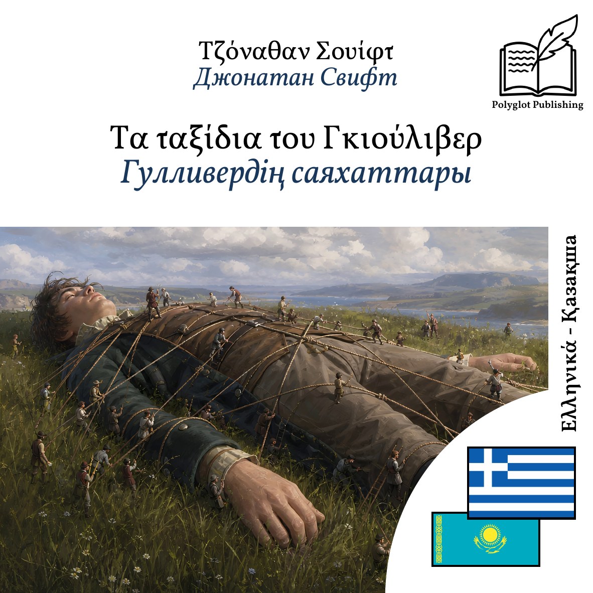 Гулливердің саяхаттары