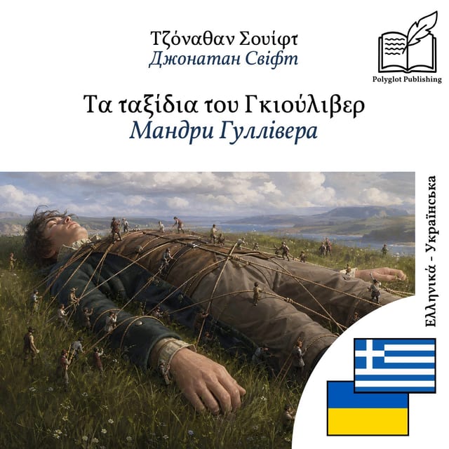 Мандри Гуллівера