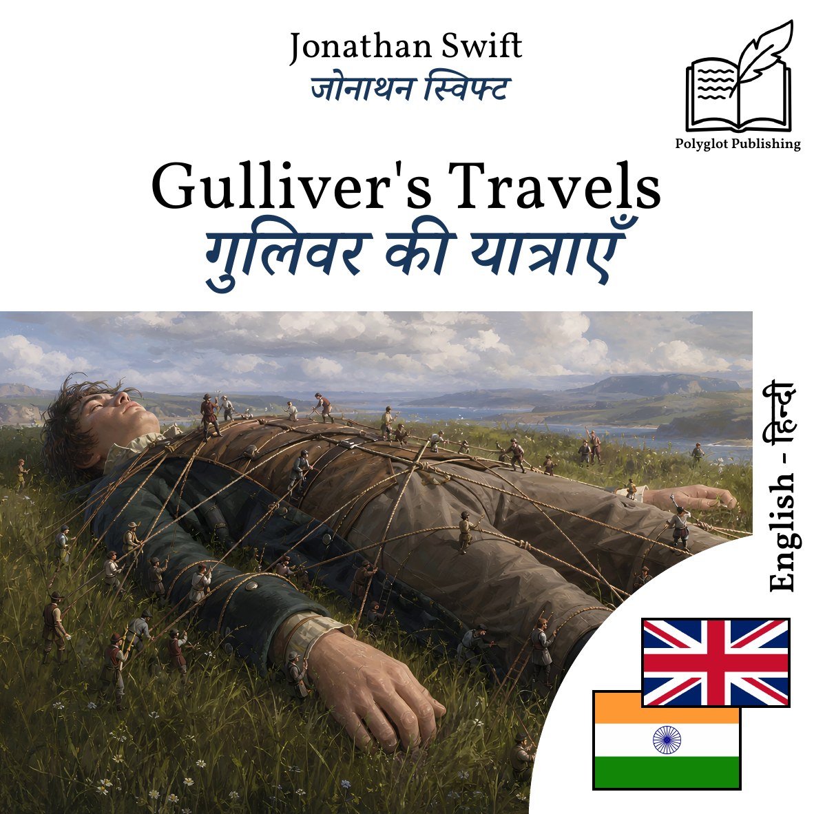 गुलिवर की यात्राएँ