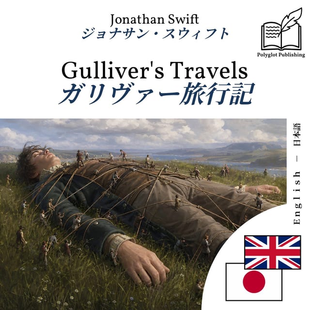 ガリヴァー旅行記