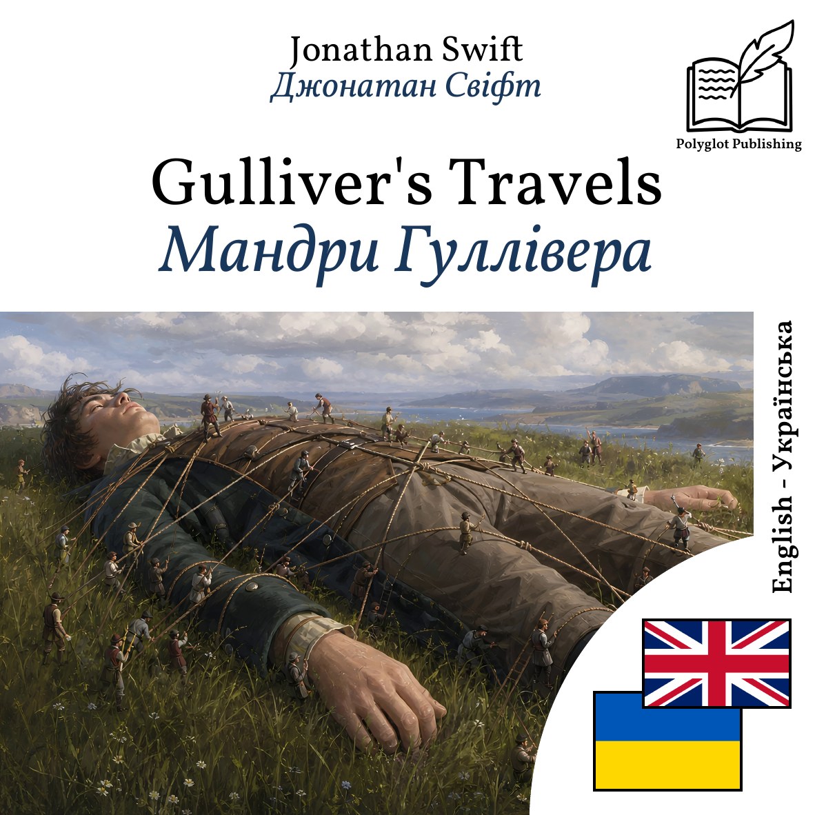 Мандри Гуллівера