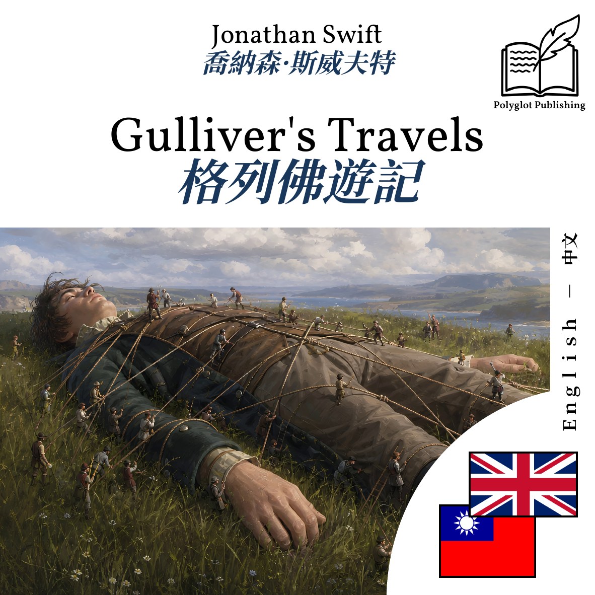 格列佛遊記