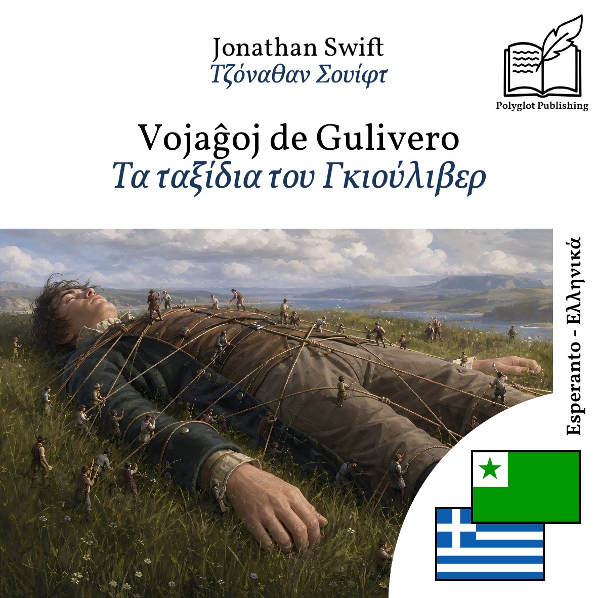 Τα ταξίδια του Γκιούλιβερ