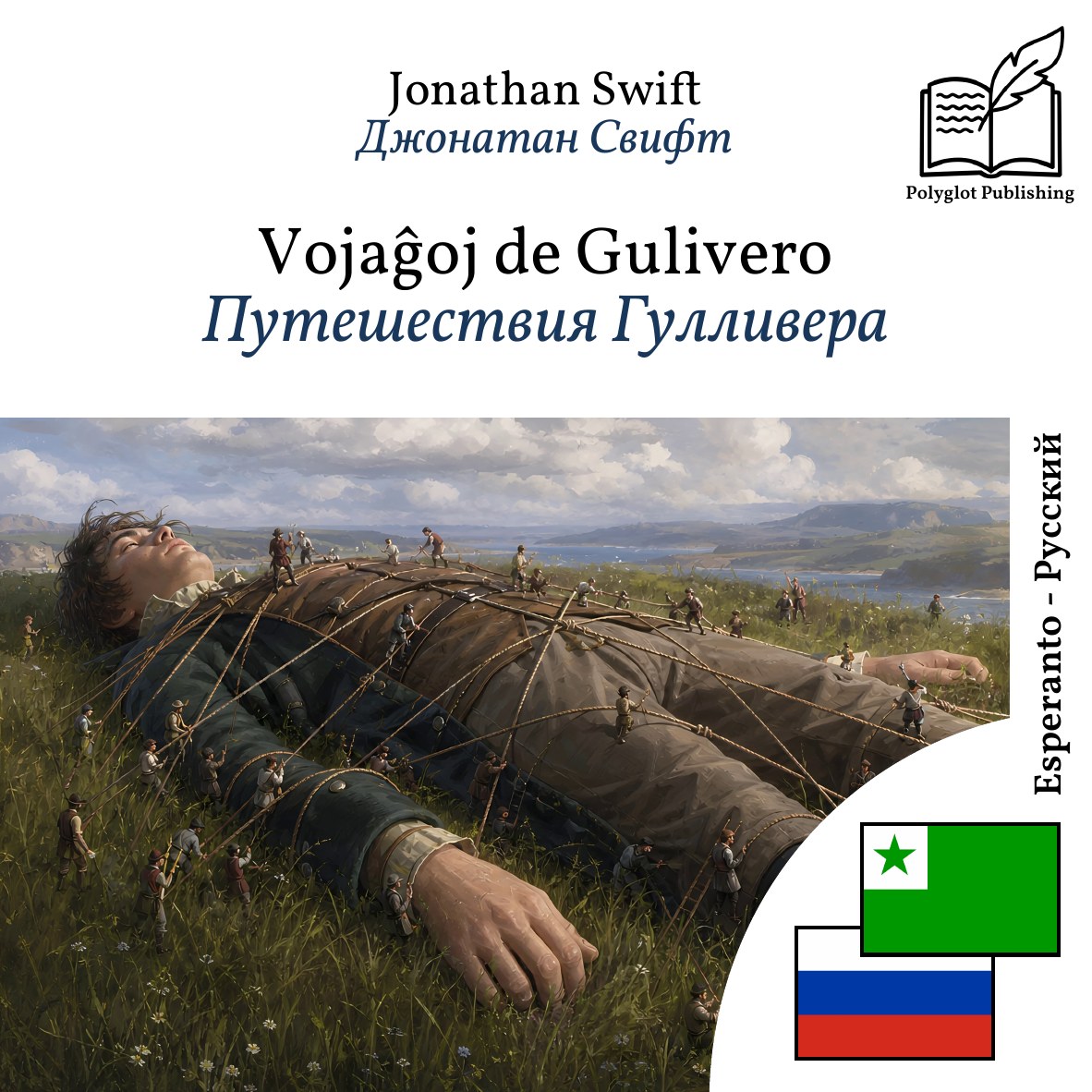 Путешествия Гулливера