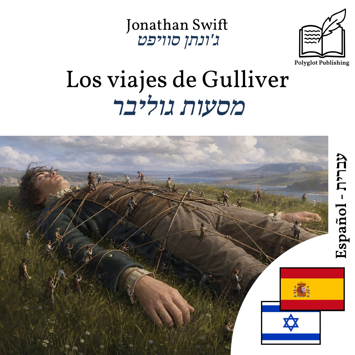 מסעות גוליבר