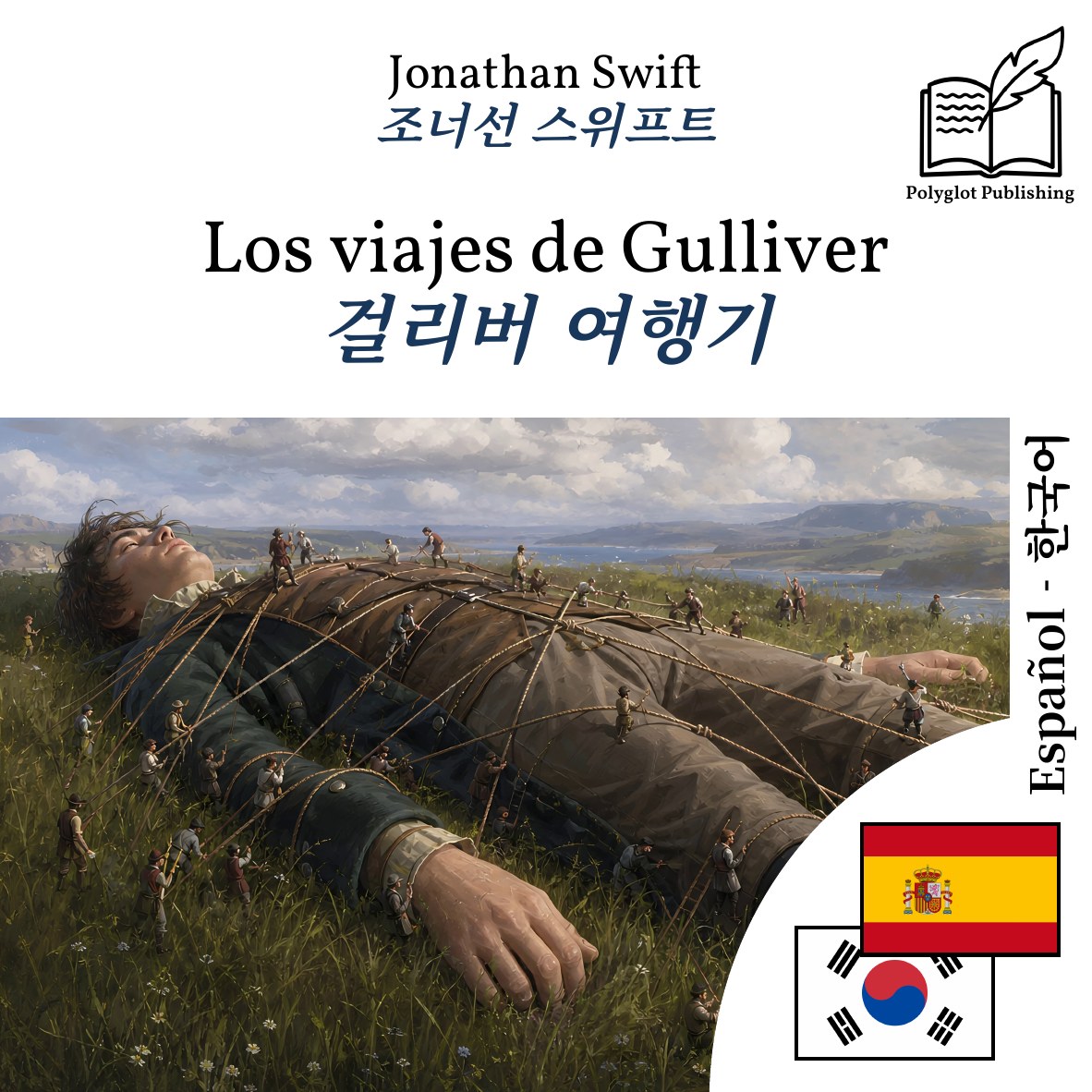 걸리버 여행기