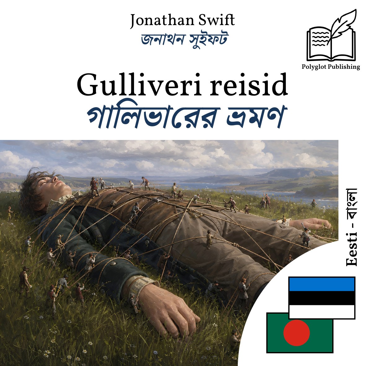 গালিভারের ভ্রমণ