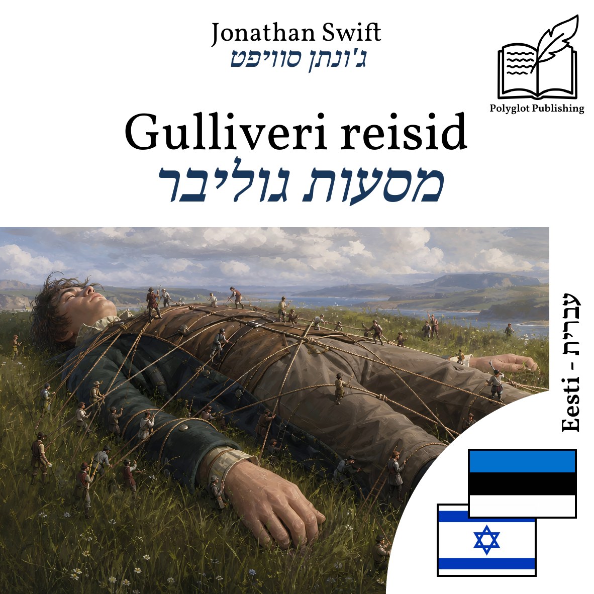 מסעות גוליבר