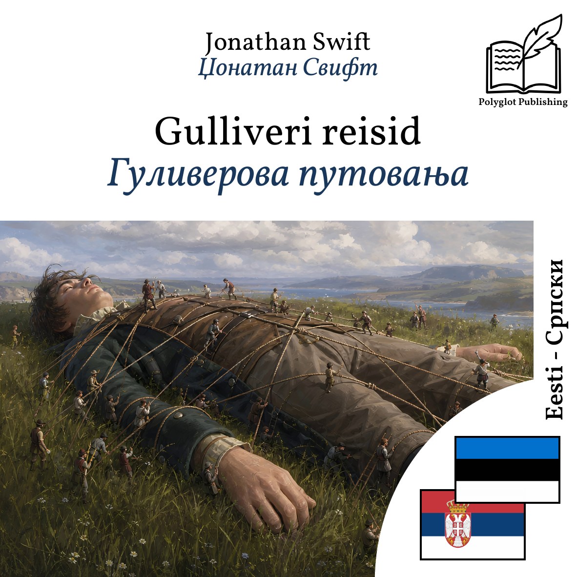 Гуливерова путовања