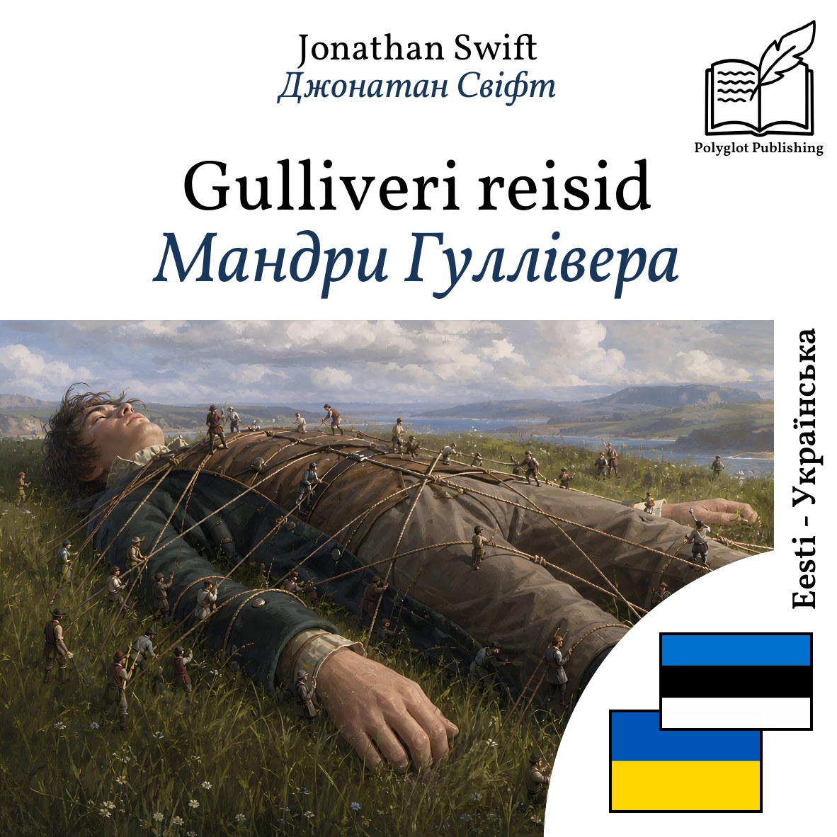 Мандри Гуллівера