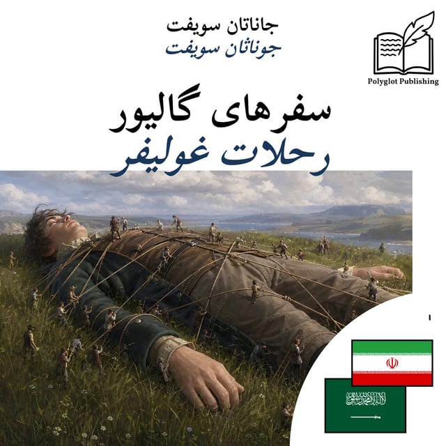 رحلات غوليفر