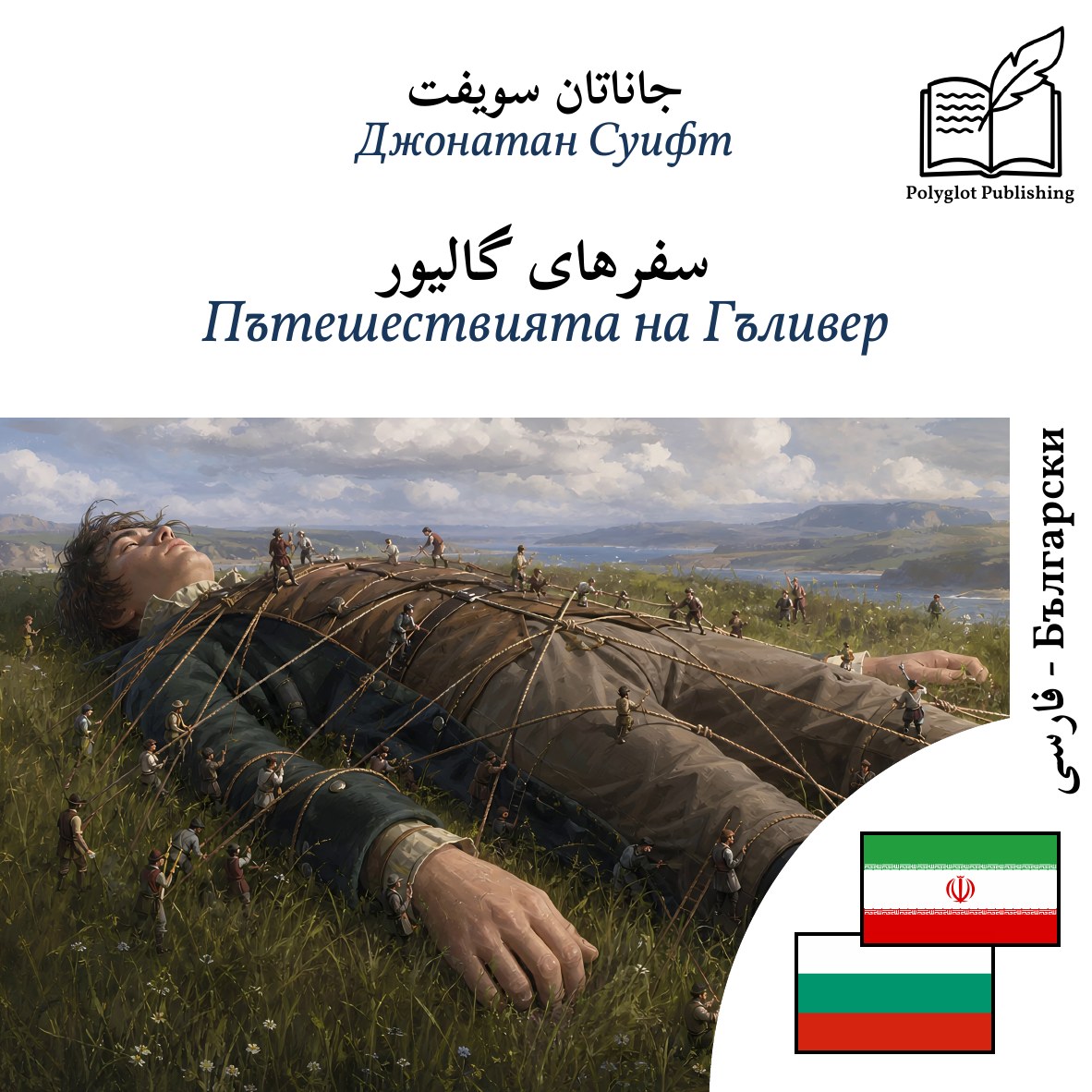 Пътешествията на Гъливер