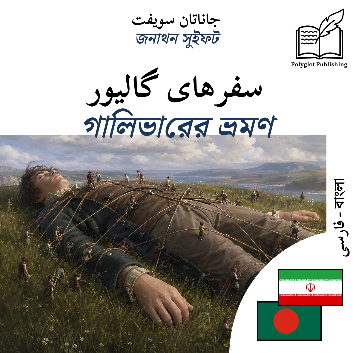 গালিভারের ভ্রমণ