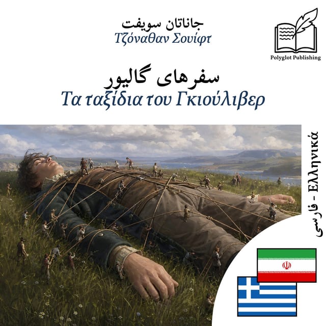 Τα ταξίδια του Γκιούλιβερ