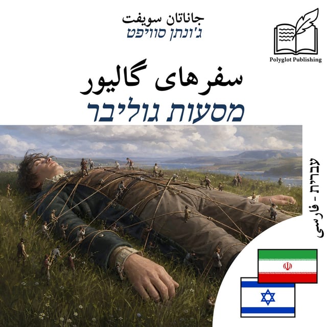 מסעות גוליבר