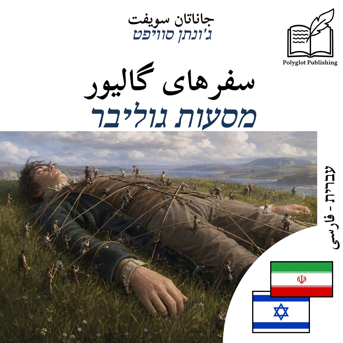 מסעות גוליבר