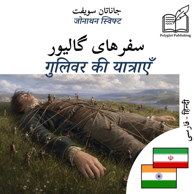 गुलिवर की यात्राएँ