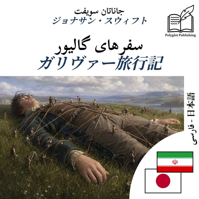 ガリヴァー旅行記