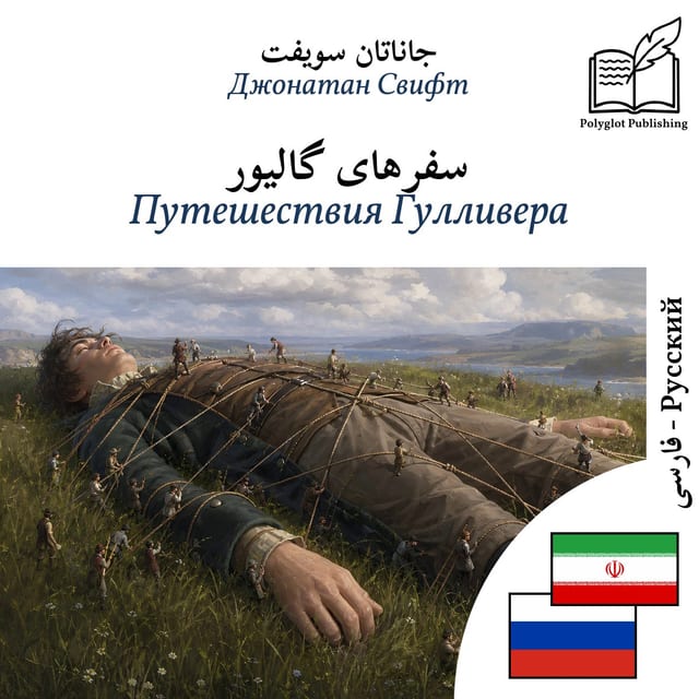 Путешествия Гулливера