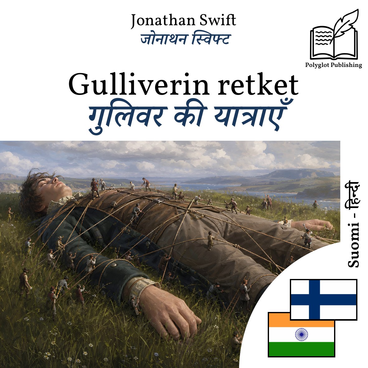 गुलिवर की यात्राएँ